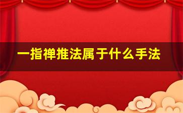 一指禅推法属于什么手法