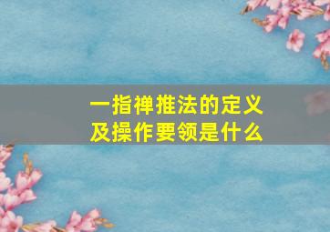 一指禅推法的定义及操作要领是什么