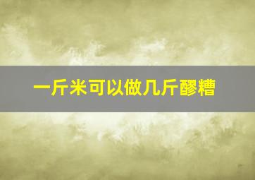 一斤米可以做几斤醪糟