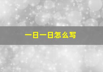 一日一日怎么写