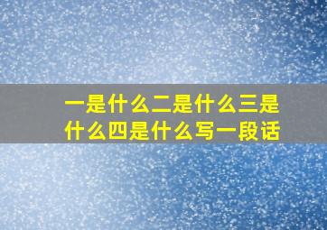 一是什么二是什么三是什么四是什么写一段话