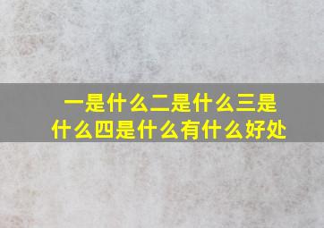 一是什么二是什么三是什么四是什么有什么好处