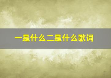 一是什么二是什么歌词