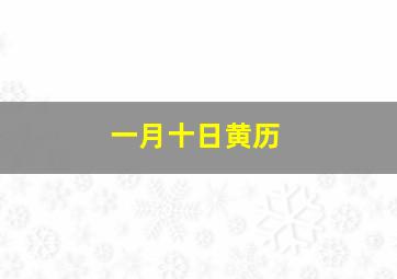 一月十日黄历