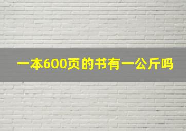 一本600页的书有一公斤吗