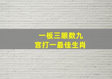 一板三眼数九宫打一最佳生肖