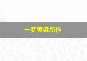 一梦黄粱新作