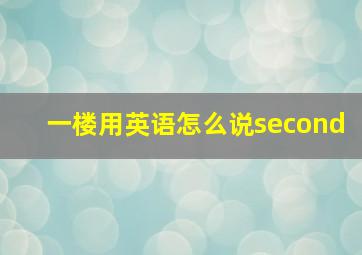 一楼用英语怎么说second