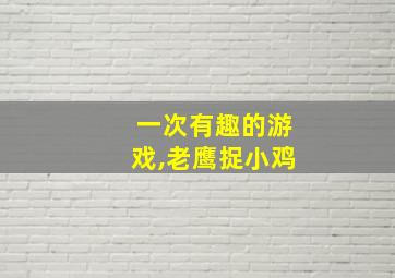 一次有趣的游戏,老鹰捉小鸡