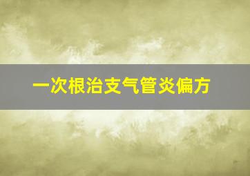 一次根治支气管炎偏方