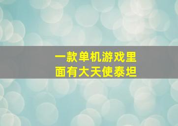 一款单机游戏里面有大天使泰坦