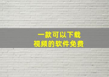 一款可以下载视频的软件免费