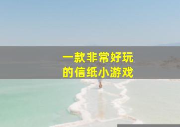 一款非常好玩的信纸小游戏