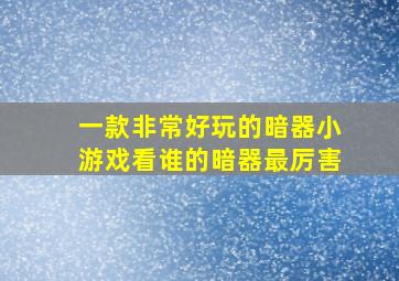 一款非常好玩的暗器小游戏看谁的暗器最厉害