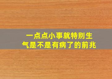 一点点小事就特别生气是不是有病了的前兆