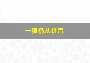 一狼仍从拼音