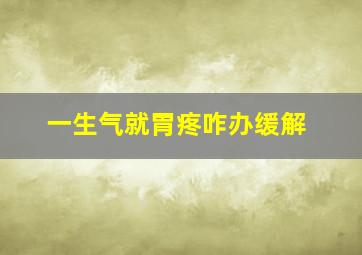 一生气就胃疼咋办缓解