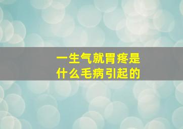 一生气就胃疼是什么毛病引起的