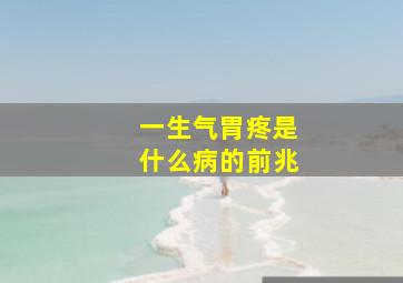 一生气胃疼是什么病的前兆