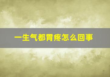 一生气都胃疼怎么回事