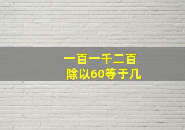 一百一千二百除以60等于几