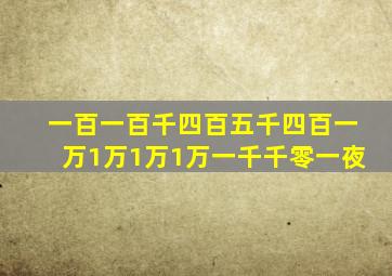 一百一百千四百五千四百一万1万1万1万一千千零一夜