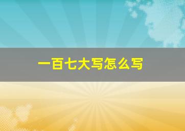 一百七大写怎么写