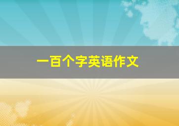 一百个字英语作文