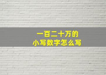 一百二十万的小写数字怎么写