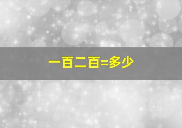 一百二百=多少