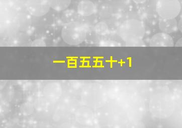 一百五五十+1