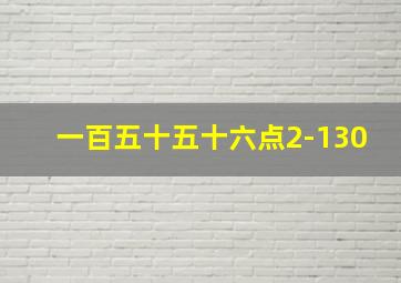 一百五十五十六点2-130