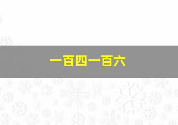 一百四一百六