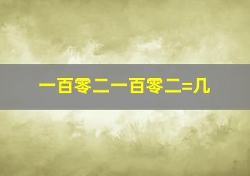 一百零二一百零二=几