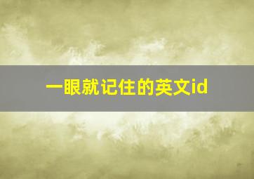 一眼就记住的英文id