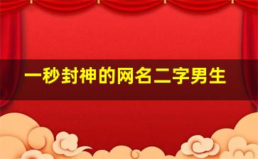 一秒封神的网名二字男生