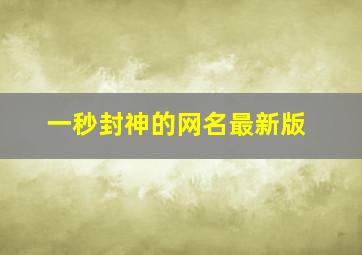 一秒封神的网名最新版