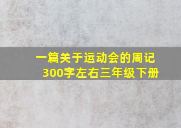 一篇关于运动会的周记300字左右三年级下册