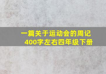 一篇关于运动会的周记400字左右四年级下册