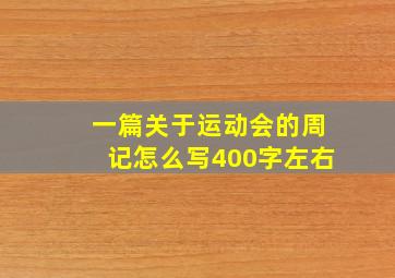 一篇关于运动会的周记怎么写400字左右