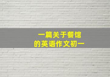 一篇关于餐馆的英语作文初一