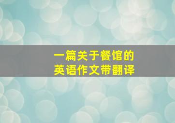 一篇关于餐馆的英语作文带翻译