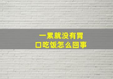 一累就没有胃口吃饭怎么回事