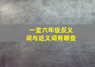 一至六年级反义词与近义词有哪些