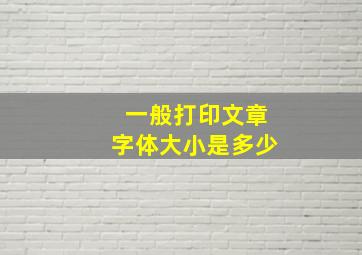 一般打印文章字体大小是多少