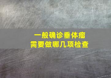 一般确诊垂体瘤需要做哪几项检查