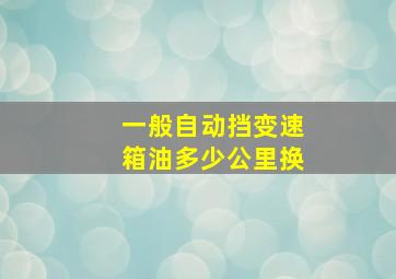 一般自动挡变速箱油多少公里换