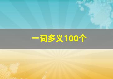 一词多义100个