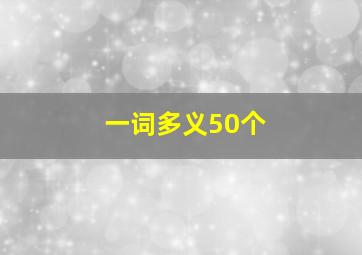 一词多义50个