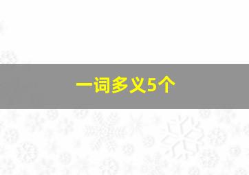 一词多义5个